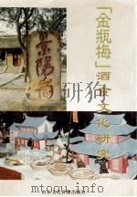《金瓶梅》酒食文化研究 98景阳冈《金瓶梅》酒食文化研讨会论文集 1998 PDF电子版封面 赵建民,李志刚主编