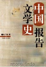 中国报告文学史 1995 PDF电子版封面 7805794928 朱子南著