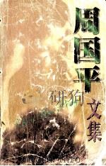 周国平文集 1999 PDF电子版封面 9787219038697 周国平著