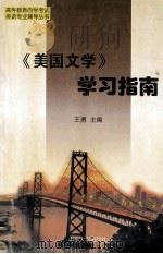 《美国文学》学习指南 1999 PDF电子版封面 7560720447 王勇主编