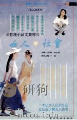 女人与社会 1996 PDF电子版封面 7541205710 王秀琳,刘永祥主编