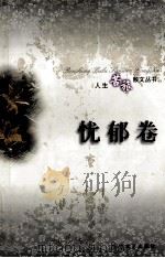 人生苦旅散文丛书 忧郁卷 1997 PDF电子版封面 7539615885 张昌华等主编
