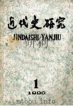 近代史研究  1990年  第1期  总第55期（1990 PDF版）