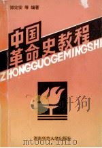 中国革命史教程 1991 PDF电子版封面 7810310968 郑兆安等主编