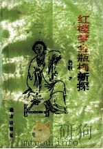 红楼梦金瓶梅新探 1997 PDF电子版封面 鲁歌著