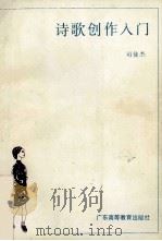 诗歌创作入门 1992 PDF电子版封面 7536108478 司徒杰著