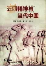五四精神与当代中国 1999 PDF电子版封面 7801162110 朱步楼,廖进,李良玉主编