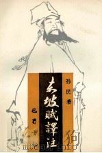 东坡赋译注   1995  PDF电子版封面  7805236402  孙民著 