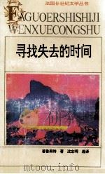 寻找失去的时间（1992.06 PDF版）