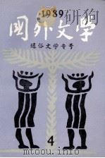 国外文学 1989年 第4期 总第36期 通俗文学专号 1989 PDF电子版封面 《国外文学》编辑部
