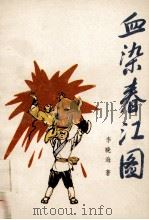 血染春江图 中篇少年武林传奇小说 1991 PDF电子版封面 7532405184 李晓海著