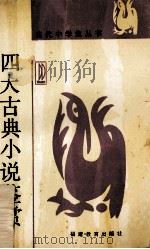 四大古典小说鉴赏 1999 PDF电子版封面 7533403525 汪远平著