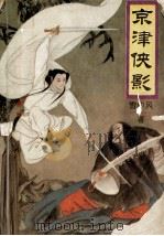 京津侠影 1991 PDF电子版封面 7805705747 雪中风著