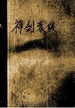 神剑豪侠 下 1993 PDF电子版封面 7805793018 公孙梦著