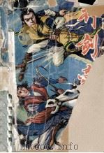 神剑豪侠 中 1993 PDF电子版封面 7805793018 公孙梦著