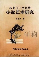 杜鲁门·卡波特小说艺术研究 1997 PDF电子版封面 7810408038 张素珍著