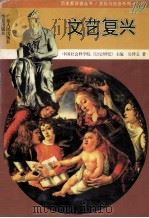 文艺复兴 1996 PDF电子版封面 721802159X 吴泽义著