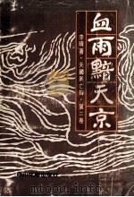 雨雪黯天京 第2卷 天国兴亡录 1991 PDF电子版封面 7541105996 李晴