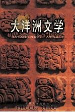 大洋洲文学 1998年第1期 总第18期 1998 PDF电子版封面 7810522175 陈正发主编