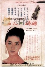 女人与婚姻 1996 PDF电子版封面 7541205729 王秀琳,刘永祥主编