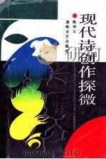 现代诗与创作探微（1991 PDF版）