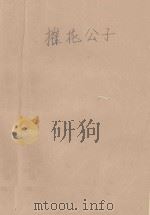 摧花公子（1993 PDF版）