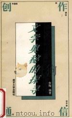 创作通信  文学奥秘的探寻   1995  PDF电子版封面  7305019593  金梅编著 