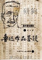 鲁迅作品答疑 1990 PDF电子版封面 754220288X 李乡浏著