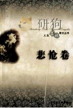 人生苦旅散文丛书·悲怆卷 1997 PDF电子版封面 7539615869 张昌华等主编