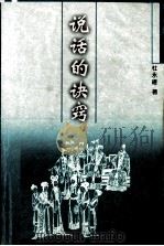 说话的诀窍 1998 PDF电子版封面 7801263391 杜永道著