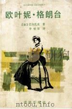欧叶妮·葛朗台 1994 PDF电子版封面 7805673012 (法)巴尔扎克(H.de Balzac)著;李恒基等译