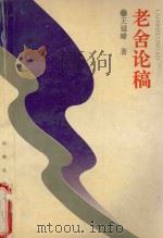 老舍论稿（1994 PDF版）