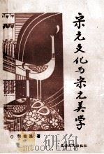 宋元文化与宋元美学 1994 PDF电子版封面 7201013696 郭德强著
