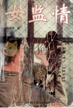 女监情 1998 PDF电子版封面 7805065667 阳东升著