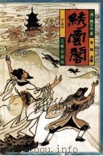 绣云阁 上 1991 PDF电子版封面 7805070849 魏文中著