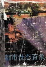 都市世态百象 1993 PDF电子版封面 7224026220 鲜琦著