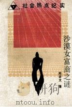 沙漠女富商之谜 社会热点纪实 1993 PDF电子版封面 7530611224 周彦文著