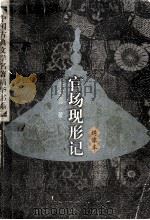绣像本官场现形记  上   1998  PDF电子版封面  7500621205  李宝嘉著 