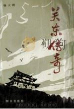 关东传奇  上册（1983.06 PDF版）