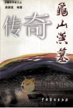 龟山汉墓传奇 1999 PDF电子版封面 710401165X 龚德建编著