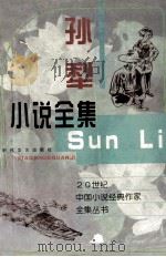 20世纪中国小说经典作家全集丛书 孙犁小说全集 下 1998 PDF电子版封面 7538711252 孙犁著