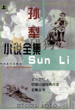 20世纪中国小说经典作家全集丛书 孙犁小说全集 上 1998 PDF电子版封面 7538711252 孙犁著