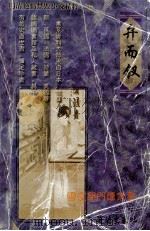 弁而钗 1999 PDF电子版封面 7805952337 齐文斌编