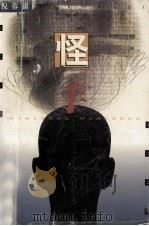 怪手 1999 PDF电子版封面 7532118428 倪蓉棣著