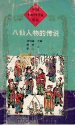 八仙人物的传说 1995 PDF电子版封面 7806112502 刘锡诚主编;萧蓉,逢之编