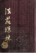 法苑珠林 上 1990 PDF电子版封面 (唐释)道世撰