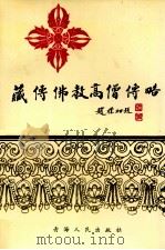 藏传佛教高僧传略 1992 PDF电子版封面 7225012541 杨贵明,马吉详编译