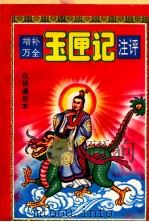 增补万全玉匣记注评 白话通俗本 1993 PDF电子版封面 7215026620 陈明,管众注评
