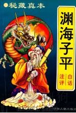 白话渊海子平注评   1994  PDF电子版封面  7534812631  （宋）徐子平著；海耀元，黄凌志注评 