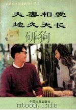 夫妻相爱地久天长 1993 PDF电子版封面 7504706205 应伟著